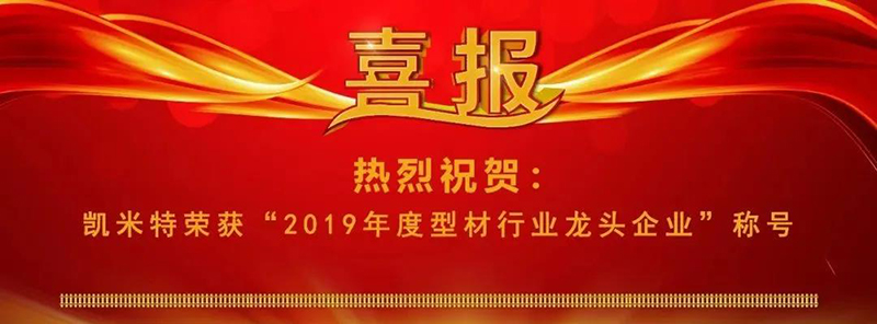 凱米特榮獲“2019年度型材行業(yè)龍頭企業(yè)”榮譽(yù)稱號1